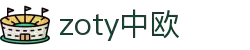 zoty中欧·(中国有限公司)官方网站